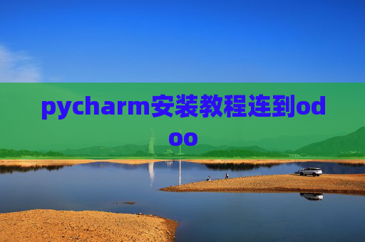 pycharm安装教程连到odoo pycharm安装教程连到odoo
