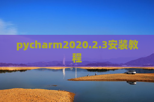 pycharm2020.2.3安装教程