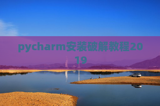 pycharm安装破解教程2019