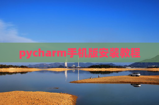 pycharm手机版安装教程